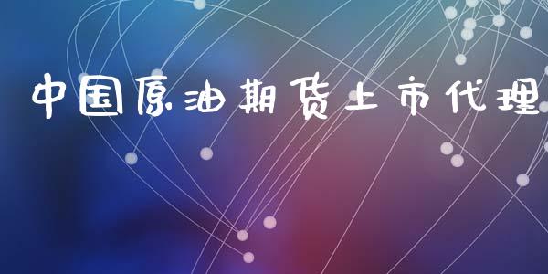 中国原油期货上市代理_https://m.jnlaobingbanjia.com_金融监管_第1张