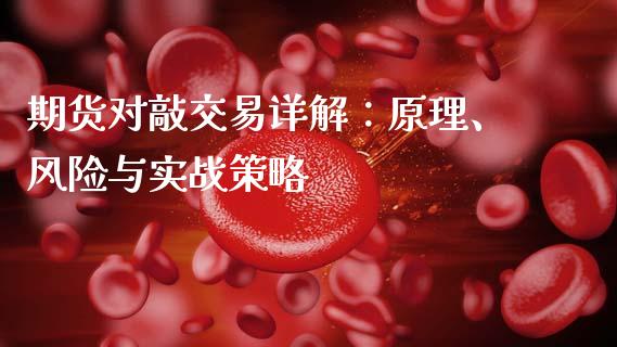期货对敲交易详解：原理、风险与实战策略_https://m.jnlaobingbanjia.com_金融监管_第1张