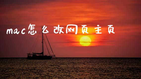 mac怎么改网页主页_https://m.jnlaobingbanjia.com_股市新闻_第1张