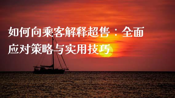 如何向乘客解释超售：全面应对策略与实用技巧_https://m.jnlaobingbanjia.com_金融监管_第1张