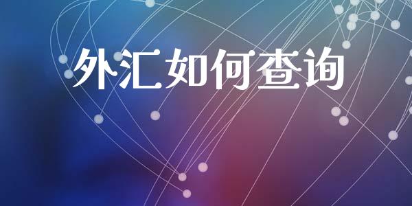 外汇如何查询_https://m.jnlaobingbanjia.com_全球市场_第1张