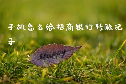 手机怎么给招商银行转账记录_https://m.jnlaobingbanjia.com_区块链_第1张