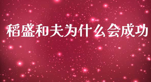 稻盛和夫为什么会成功_https://m.jnlaobingbanjia.com_理财规划_第1张