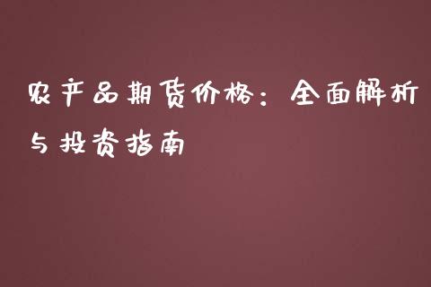 农产品期货价格：全面解析与投资指南_https://m.jnlaobingbanjia.com_基金市场_第1张