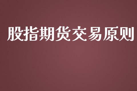 股指期货交易原则_https://m.jnlaobingbanjia.com_区块链_第1张