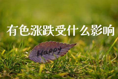 有色涨跌受什么影响_https://m.jnlaobingbanjia.com_区块链_第1张