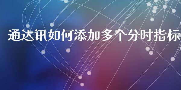 通达讯如何添加多个分时指标_https://m.jnlaobingbanjia.com_全球市场_第1张