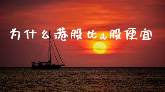 为什么港股比a股便宜_https://m.jnlaobingbanjia.com_全球市场_第1张