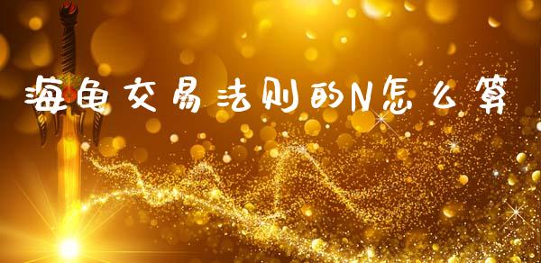 海龟交易法则的N怎么算_https://m.jnlaobingbanjia.com_理财规划_第1张