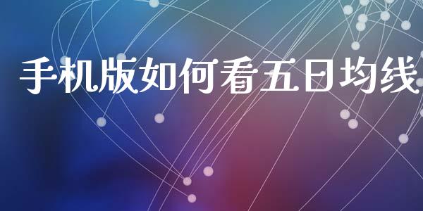 手机版如何看五日均线_https://m.jnlaobingbanjia.com_基金市场_第1张