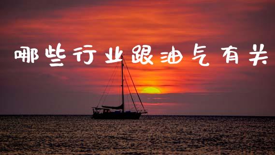 哪些行业跟油气有关_https://m.jnlaobingbanjia.com_基金市场_第1张