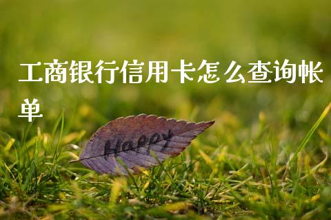 工商银行信用卡怎么查询帐单_https://m.jnlaobingbanjia.com_基金市场_第1张