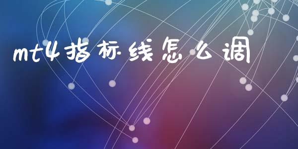 mt4指标线怎么调_https://m.jnlaobingbanjia.com_理财规划_第1张