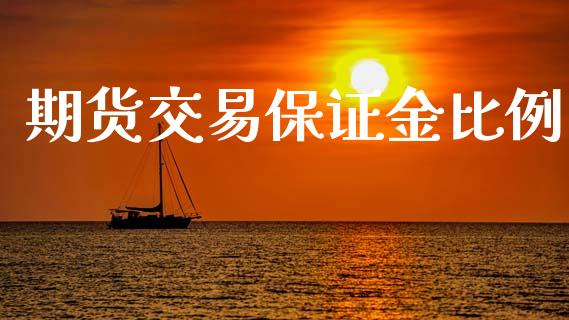 期货交易保证金比例_https://m.jnlaobingbanjia.com_金融监管_第1张