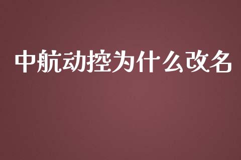 中航动控为什么改名_https://m.jnlaobingbanjia.com_理财规划_第1张