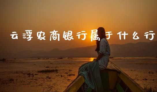 云浮农商银行属于什么行_https://m.jnlaobingbanjia.com_全球市场_第1张
