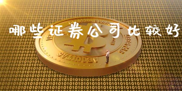 哪些证券公司比较好_https://m.jnlaobingbanjia.com_理财规划_第1张