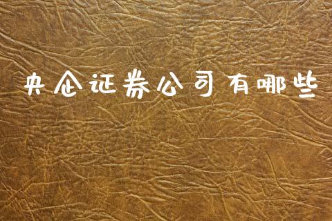央企证券公司有哪些_https://m.jnlaobingbanjia.com_区块链_第1张