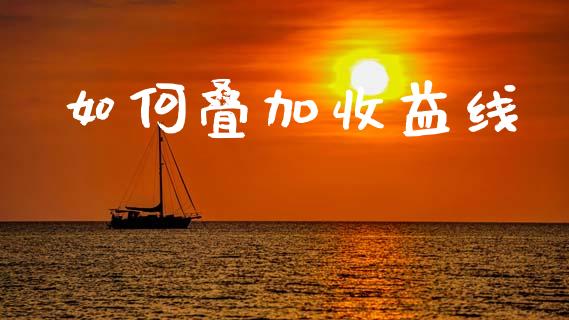 如何叠加收益线_https://m.jnlaobingbanjia.com_基金市场_第1张