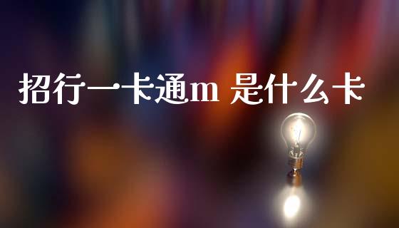 招行一卡通m 是什么卡_https://m.jnlaobingbanjia.com_区块链_第1张
