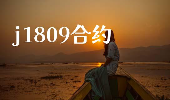 j1809合约_https://m.jnlaobingbanjia.com_金融监管_第1张