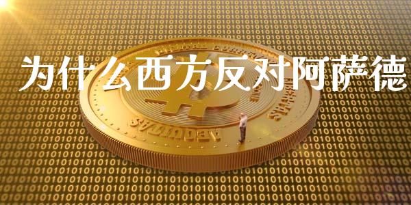 为什么西方反对阿萨德_https://m.jnlaobingbanjia.com_区块链_第1张
