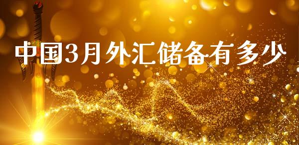中国3月外汇储备有多少_https://m.jnlaobingbanjia.com_区块链_第1张