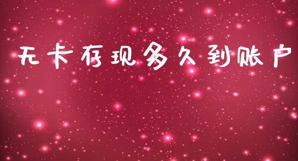 无卡存现多久到账户_https://m.jnlaobingbanjia.com_区块链_第1张