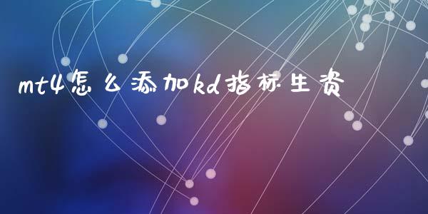 mt4怎么添加kd指标生资_https://m.jnlaobingbanjia.com_全球市场_第1张