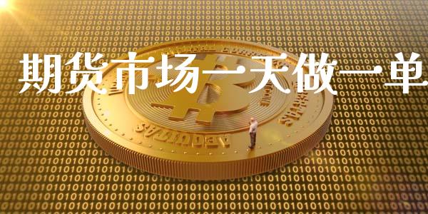 期货市场一天做一单_https://m.jnlaobingbanjia.com_区块链_第1张