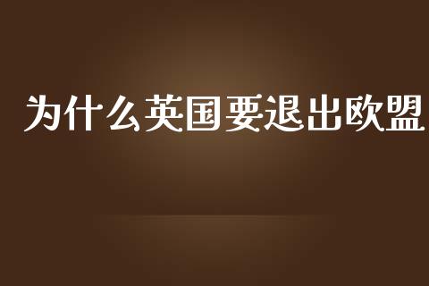 为什么英国要退出欧盟_https://m.jnlaobingbanjia.com_金融监管_第1张