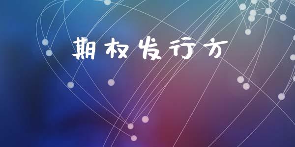 期权发行方_https://m.jnlaobingbanjia.com_全球市场_第1张