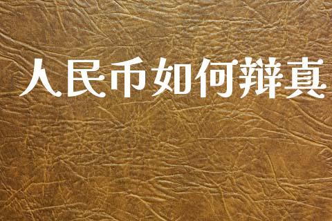 人民币如何辩真_https://m.jnlaobingbanjia.com_区块链_第1张