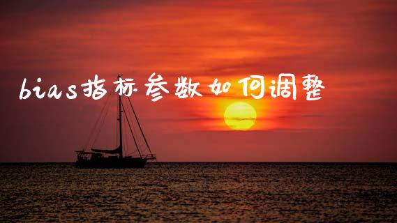 bias指标参数如何调整_https://m.jnlaobingbanjia.com_区块链_第1张