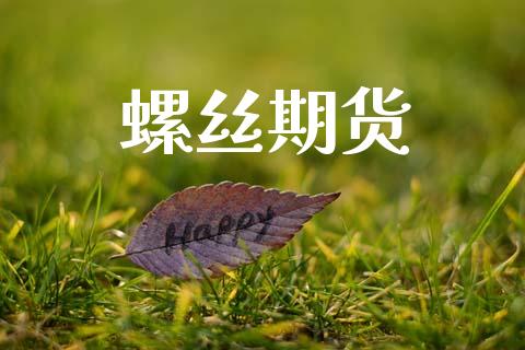 螺丝期货_https://m.jnlaobingbanjia.com_区块链_第1张