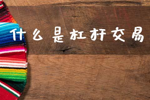 什么是杠杆交易_https://m.jnlaobingbanjia.com_区块链_第1张