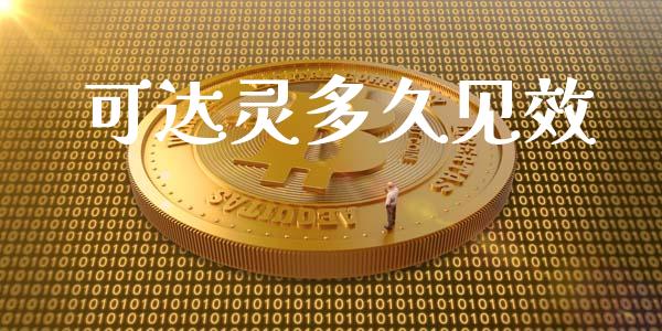 可达灵多久见效_https://m.jnlaobingbanjia.com_股市新闻_第1张
