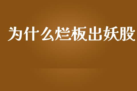 为什么烂板出妖股_https://m.jnlaobingbanjia.com_理财规划_第1张