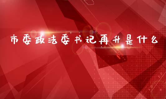 市委政法委书记再升是什么_区块链_第1张_全球市场_股市新闻_理财规划_金融监管_区块链_基金市场 市委政法委书记再升是什么_https://m.jnlaobingbanjia.com_区块链_第1张