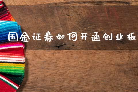 国金证券如何开通创业板_https://m.jnlaobingbanjia.com_区块链_第1张