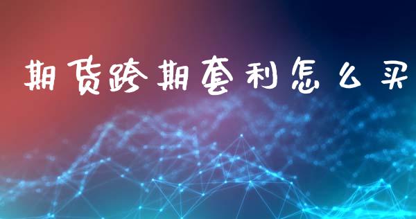 期货跨期套利怎么买_https://m.jnlaobingbanjia.com_区块链_第1张