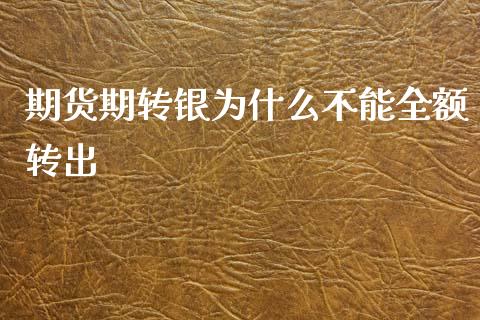 期货期转银为什么不能全额转出_https://m.jnlaobingbanjia.com_股市新闻_第1张