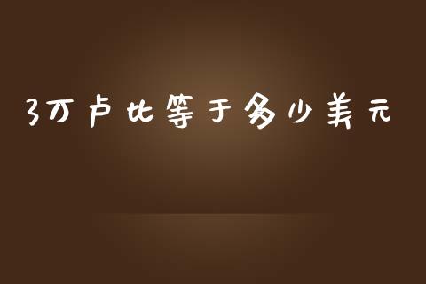 3万卢比等于多少美元_https://m.jnlaobingbanjia.com_区块链_第1张