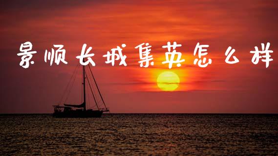 景顺长城集英怎么样_https://m.jnlaobingbanjia.com_股市新闻_第1张