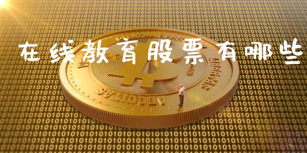 在线教育股票有哪些_https://m.jnlaobingbanjia.com_理财规划_第1张