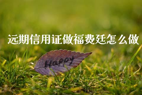 远期信用证做福费廷怎么做_https://m.jnlaobingbanjia.com_区块链_第1张