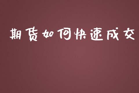 期货如何快速成交_https://m.jnlaobingbanjia.com_理财规划_第1张