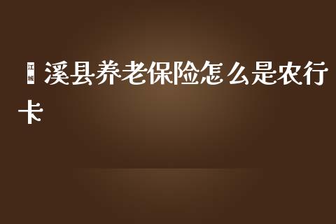 濉溪县养老保险怎么是农行卡_https://m.jnlaobingbanjia.com_基金市场_第1张
