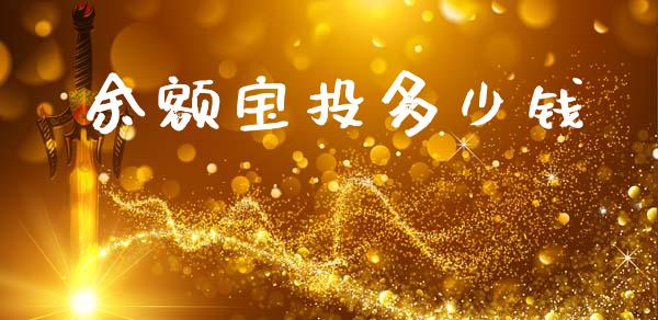 余额宝投多少钱_https://m.jnlaobingbanjia.com_金融监管_第1张