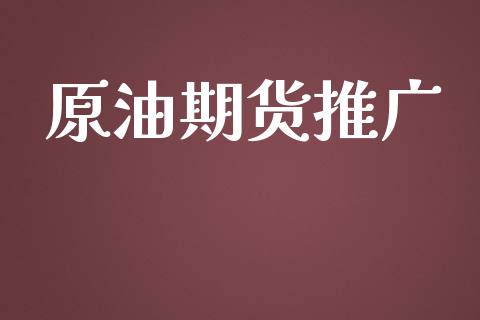 原油期货推广_https://m.jnlaobingbanjia.com_区块链_第1张